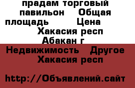 прадам торговый павильон  › Общая площадь ­ 12 › Цена ­ 200 000 - Хакасия респ., Абакан г. Недвижимость » Другое   . Хакасия респ.